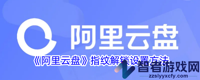 阿里云盘指纹解锁设置方法