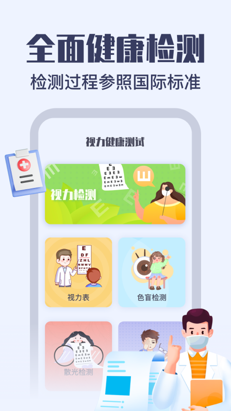 视力健康测试手机版