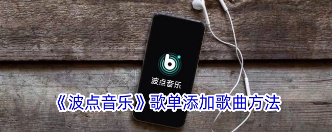 《波点音乐如何添加歌曲到歌单_详细步骤与技巧》