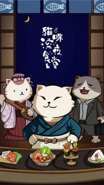 猫咪深夜食堂游戏(貓咪深夜食堂)