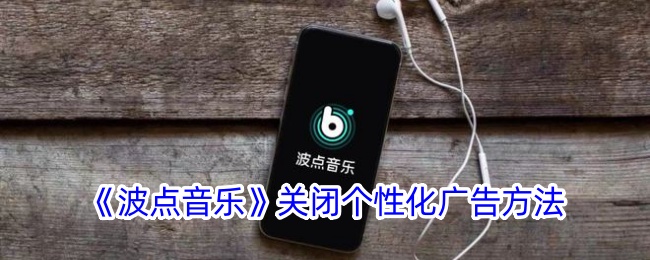 《波点音乐关闭个性化广告的详细步骤》