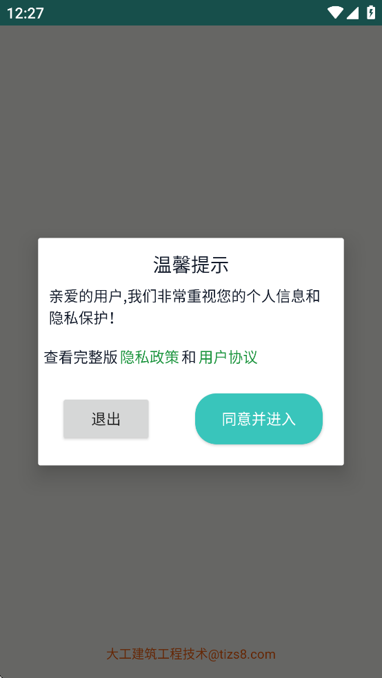 大工建筑工程技术软件手机版