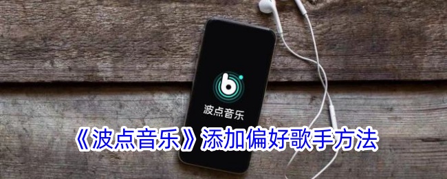 《波点音乐》如何设置推荐偏好歌手？添加偏好歌手的详细方法