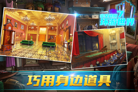 密室逃脱7环游世界九游版