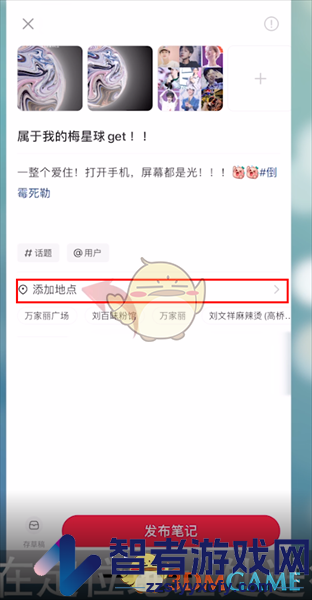 小红书修改笔记地点方法
