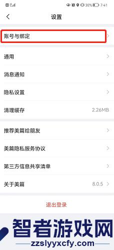 美篇解绑微信方法