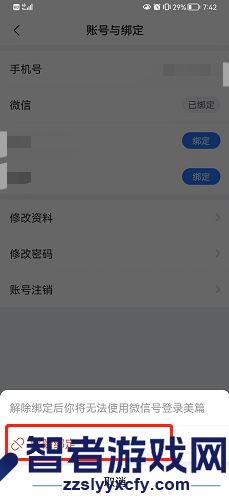 美篇解绑微信方法