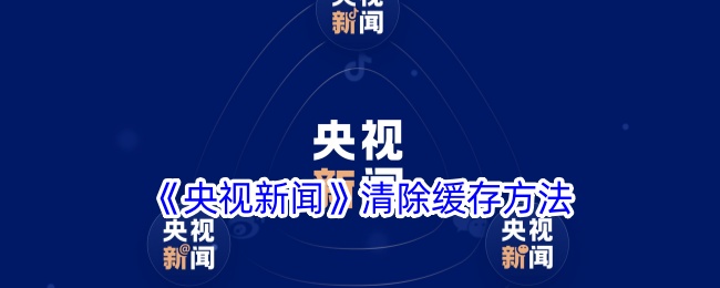 《央视新闻》APP清除缓存的详细方法指南