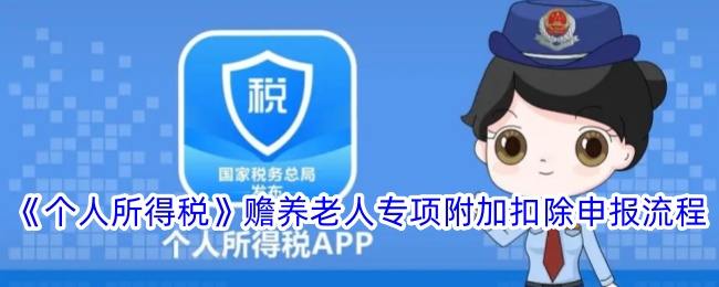 《个人所得税赡养老人专项附加扣除申报流程及填写指南》