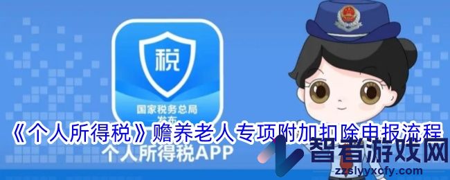 个人所得税赡养老人专项附加扣除申报流程