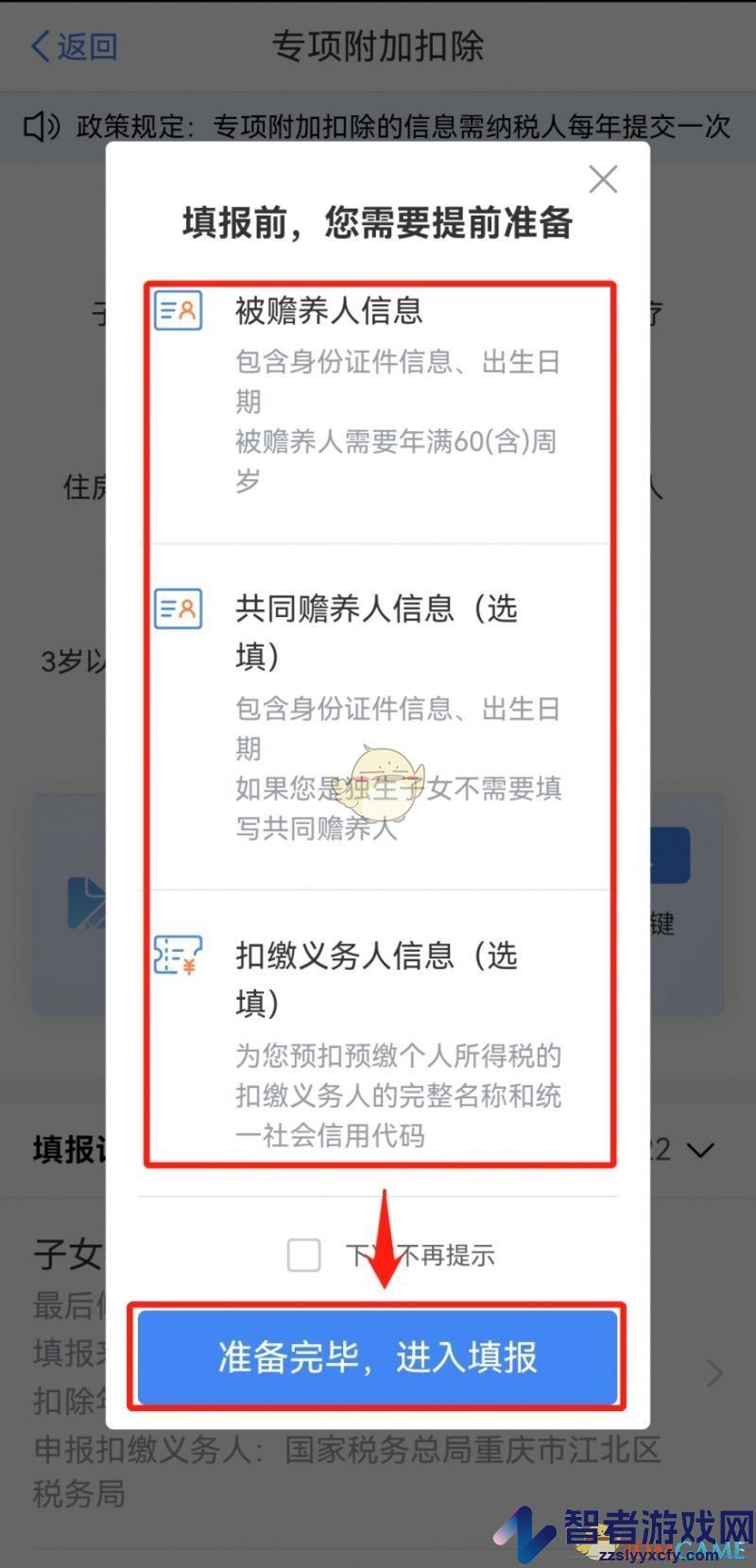 个人所得税赡养老人专项附加扣除申报流程