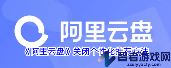 阿里云盘关闭个性化推荐方法