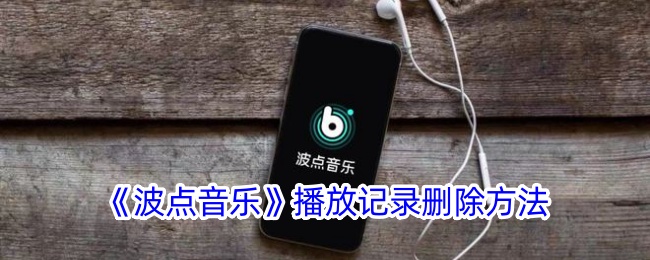 《波点音乐播放记录删除指南：如何轻松删除播放记录》