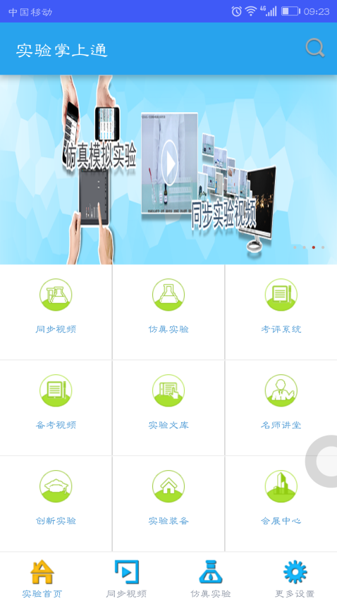 实验掌上通app