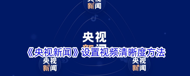 《央视新闻视频清晰度调整方法_如何设置央视新闻视频清晰度》