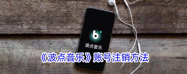 《波点音乐账号注销指南：如何快速注销波点音乐账号》
