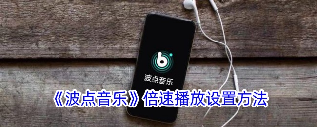 波点音乐倍速播放设置教程：轻松调节播放速度方法