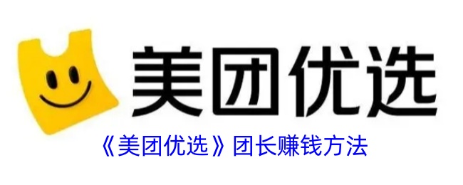《美团优选团长赚钱攻略：如何通过美团优选实现盈利》