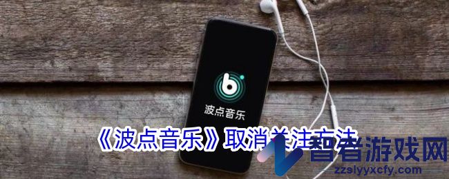 波点音乐取消关注方法