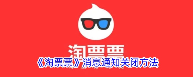 《淘票票消息通知关闭指南：如何关闭淘票票的消息通知》