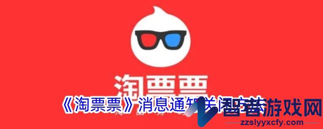 淘票票消息通知关闭方法