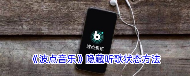 《波点音乐》如何隐藏听歌状态？详细方法解析