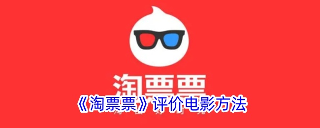 《淘票票电影评价指南：如何在淘票票上评价电影》