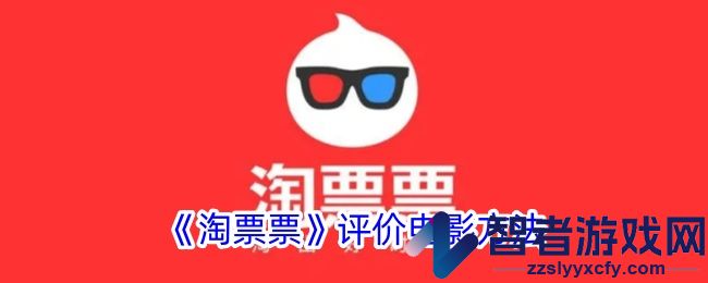 淘票票评价电影方法