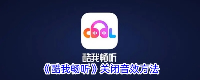 《酷我畅听》3D音效关闭指南 | 如何关闭酷我畅听音效