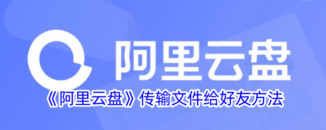 《阿里云盘文件传输教程：如何将文件分享给好友》
