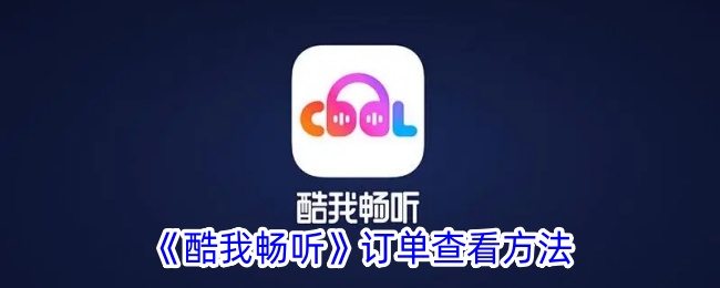 《酷我畅听订单查看指南_如何查找酷我畅听订单》