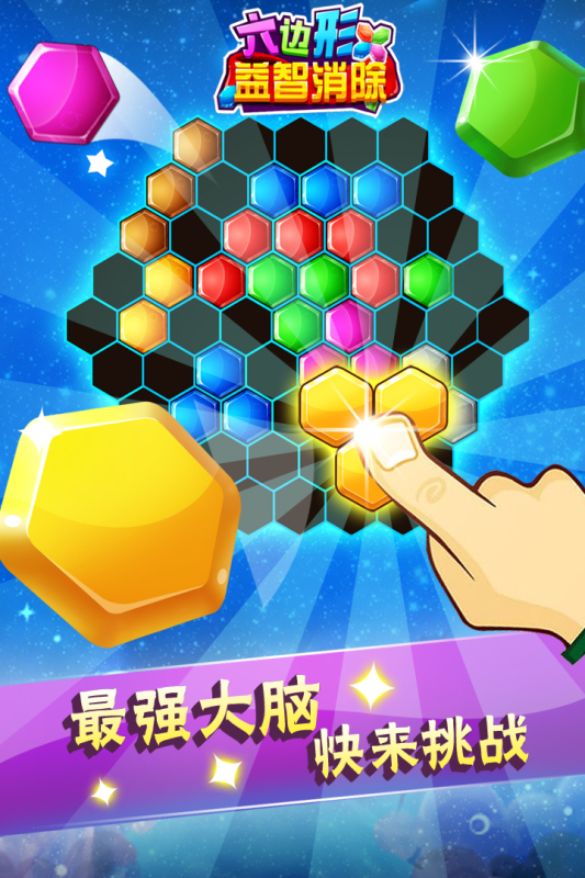 六边形益智消除九游版