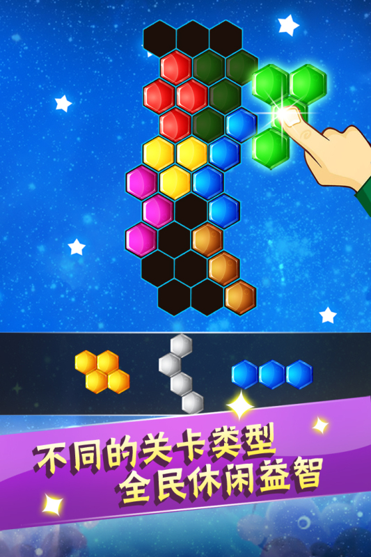 六边形益智消除九游版
