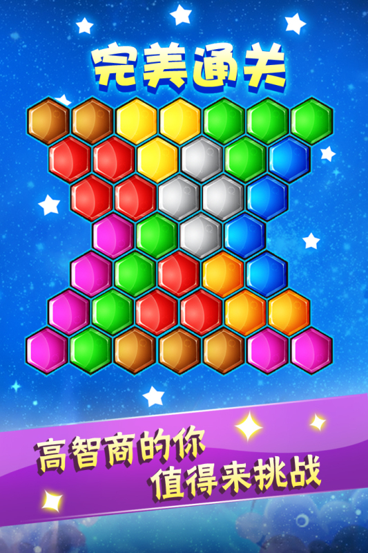 六边形益智消除九游版