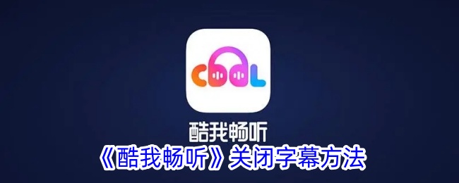 《酷我畅听如何关闭字幕：详细步骤指南》