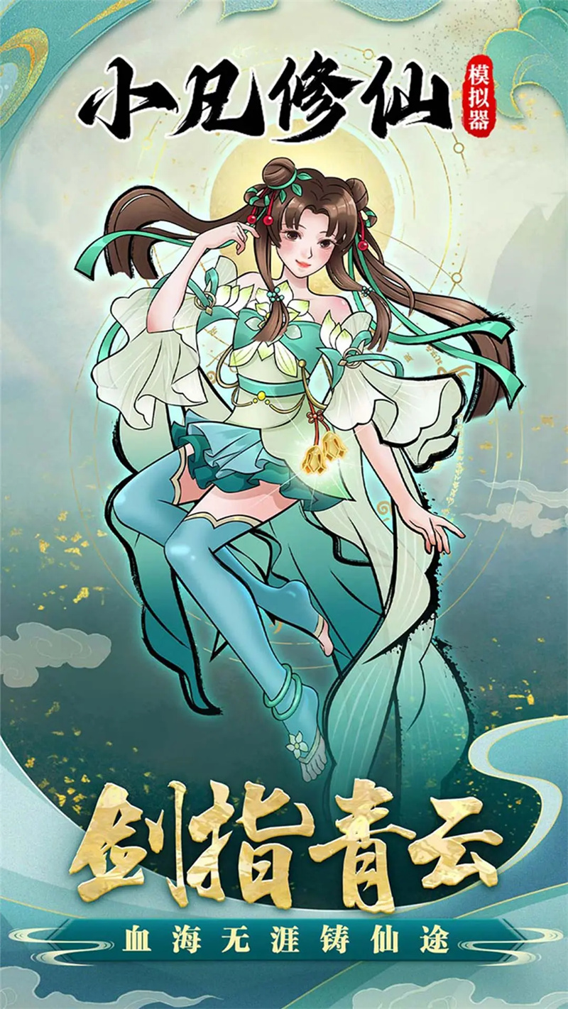 小凡修仙模拟器手游