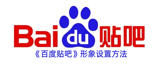 《如何设置百度贴吧形象：详细步骤指南》