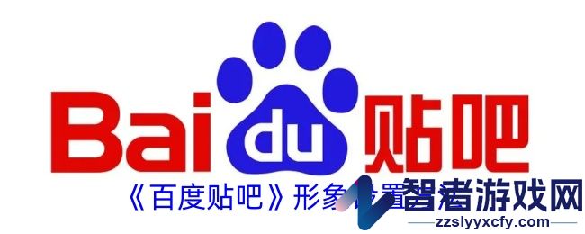 百度贴吧形象设置方法