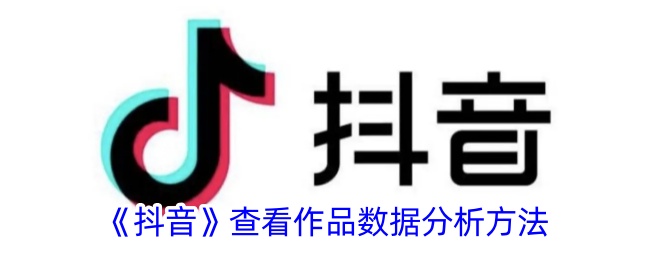 《抖音作品数据分析方法：如何查看抖音作品数据详情》