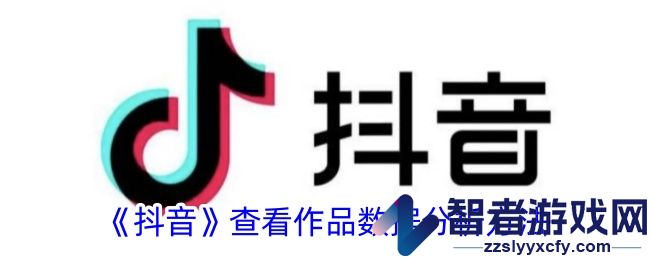 抖音查看作品数据分析方法