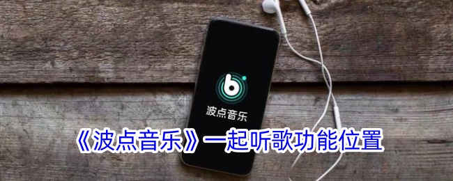 《波点音乐一起听歌功能位置详解：如何找到波点音乐一起听歌》