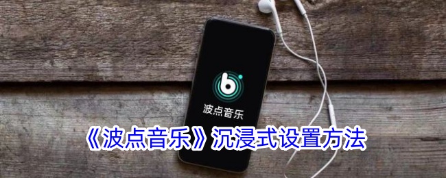 《波点音乐沉浸式设置指南：如何开启波点音乐沉浸体验》