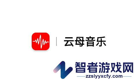 云母音乐app官方下载