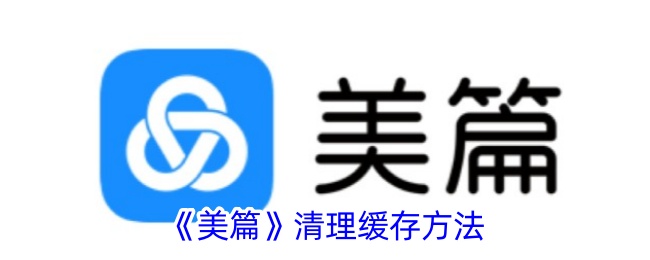 《美篇》清理缓存与内存方法指南_如何高效清理美篇缓存