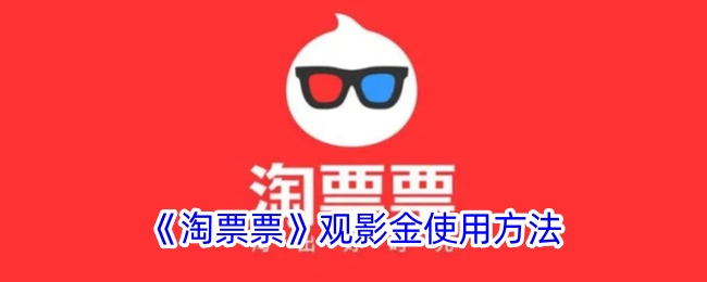 《淘票票观影金使用方法详解：如何有效使用淘票票观影金》