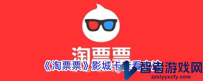 淘票票影城卡查看方法
