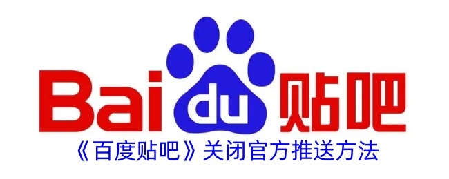 《百度贴吧官方推送关闭方法详解_如何关闭百度贴吧官方推送》