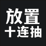 放置十连抽手游