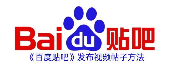 《百度贴吧视频帖子发布指南：如何在百度贴吧发视频帖子》