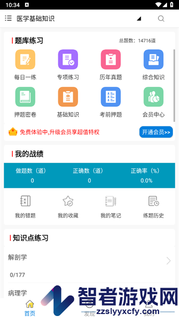 医学基础知识全题库APP